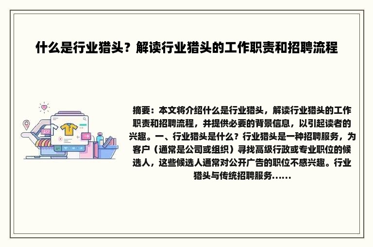 什么是行业猎头？解读行业猎头的工作职责和招聘流程