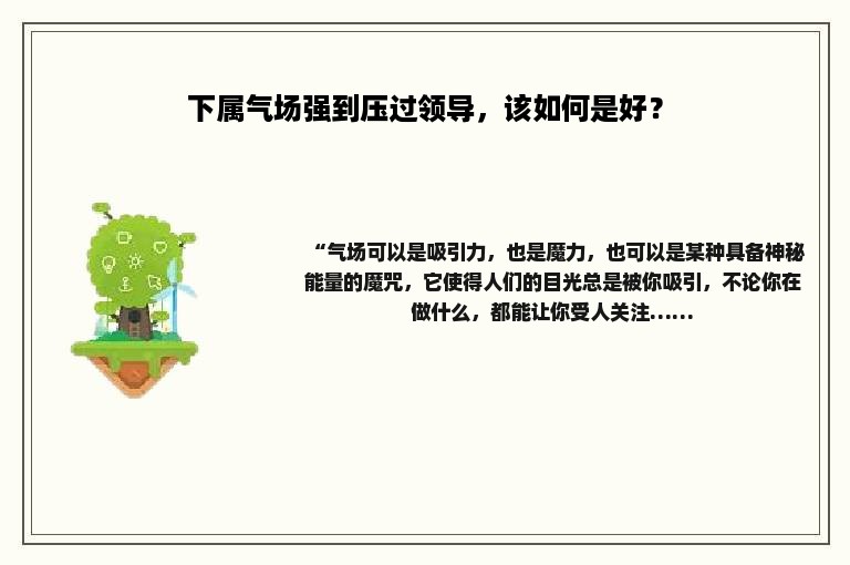 下属气场强到压过领导，该如何是好？