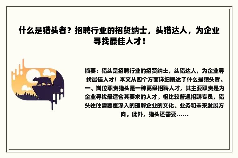 什么是猎头者？招聘行业的招贤纳士，头猎达人，为企业寻找最佳人才！