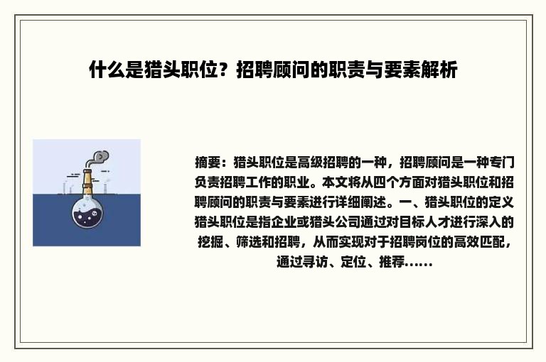 什么是猎头职位？招聘顾问的职责与要素解析