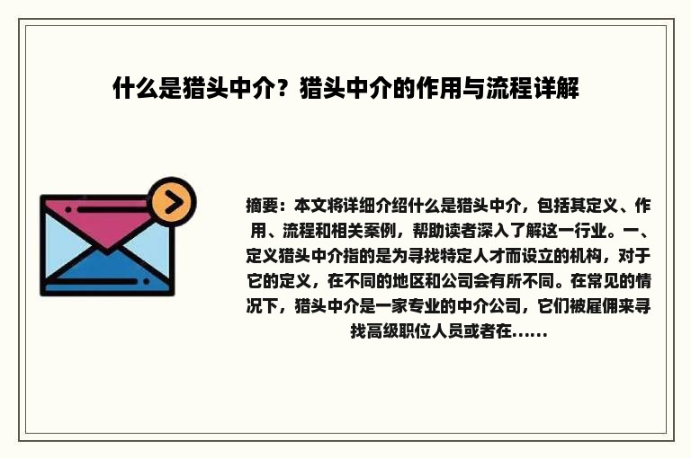 什么是猎头中介？猎头中介的作用与流程详解