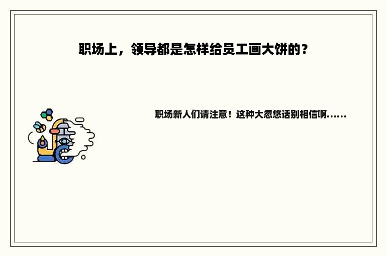 职场上，领导都是怎样给员工画大饼的？