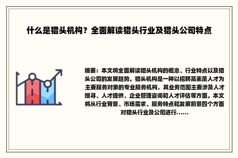 什么是猎头机构？全面解读猎头行业及猎头公司特点