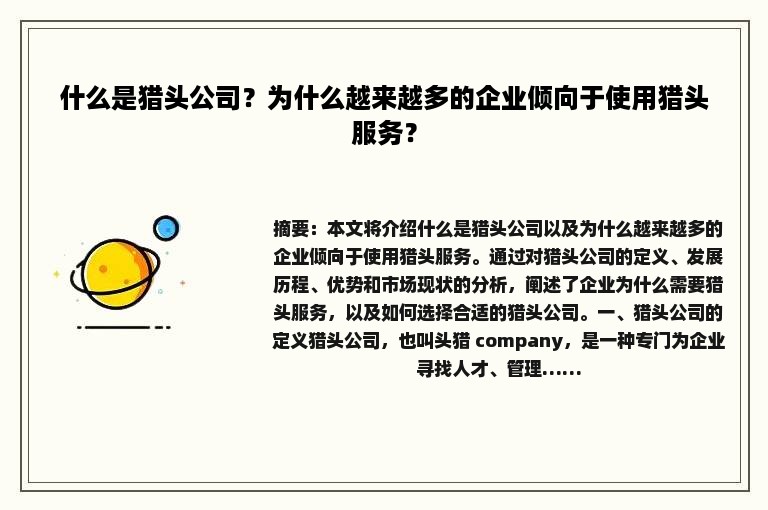 什么是猎头公司？为什么越来越多的企业倾向于使用猎头服务？