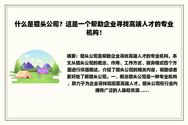 什么是猎头公司？这是一个帮助企业寻找高端人才的专业机构！