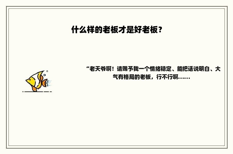 什么样的老板才是好老板？