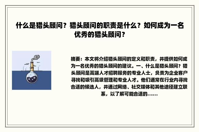 什么是猎头顾问？猎头顾问的职责是什么？如何成为一名优秀的猎头顾问？