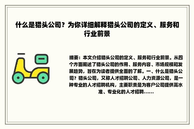 什么是猎头公司？为你详细解释猎头公司的定义、服务和行业前景