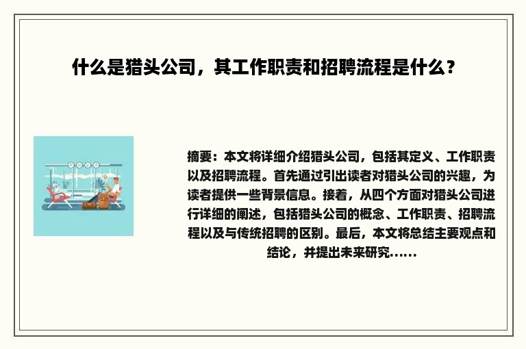 什么是猎头公司，其工作职责和招聘流程是什么？