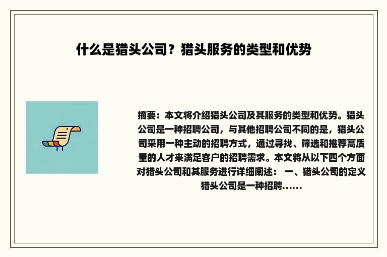 什么是猎头公司？猎头服务的类型和优势