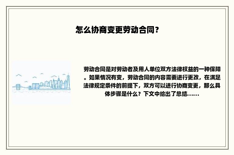 怎么协商变更劳动合同？