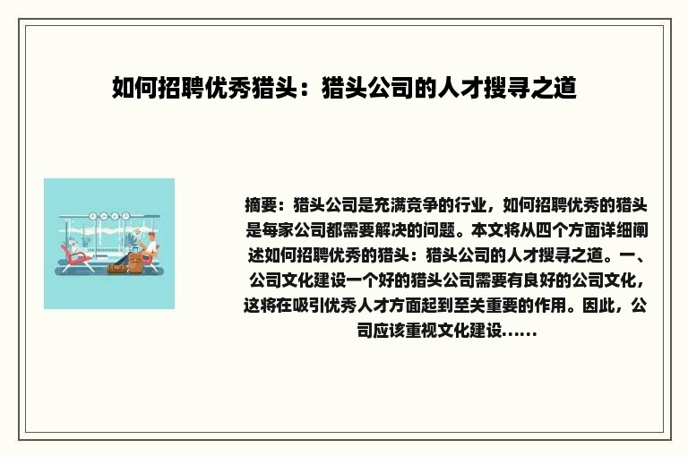 如何招聘优秀猎头：猎头公司的人才搜寻之道