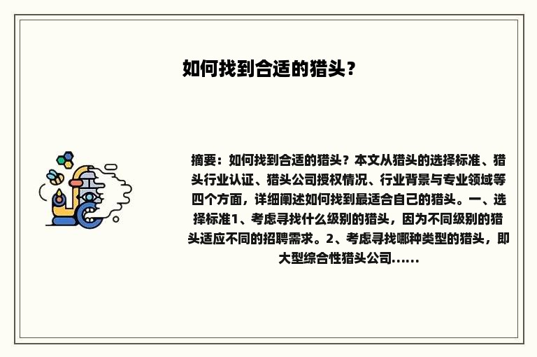 如何找到合适的猎头？