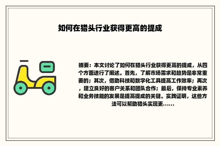 如何在猎头行业获得更高的提成