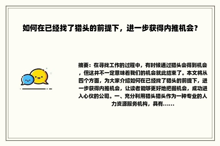 如何在已经找了猎头的前提下，进一步获得内推机会？