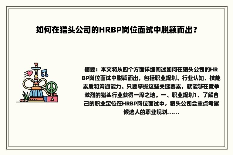 如何在猎头公司的HRBP岗位面试中脱颖而出？