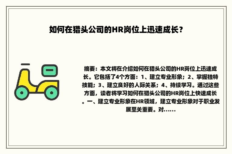 如何在猎头公司的HR岗位上迅速成长？