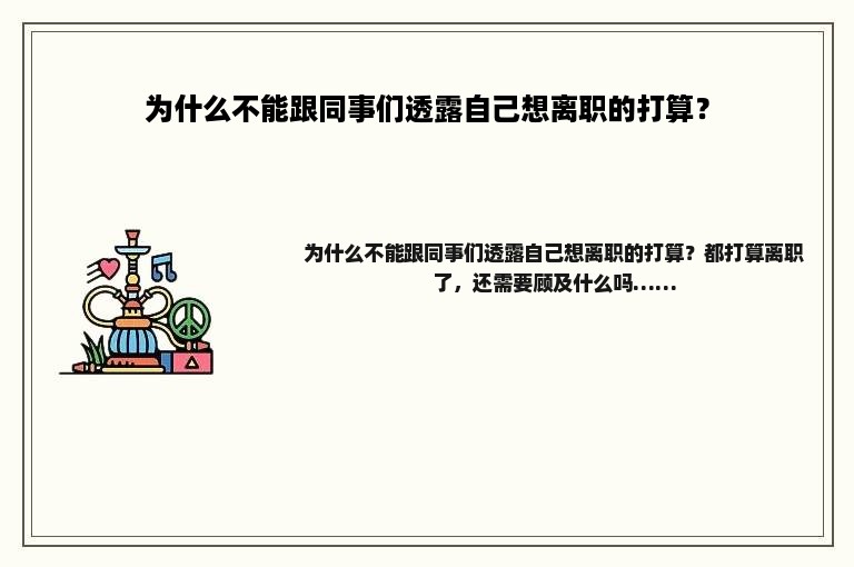 为什么不能跟同事们透露自己想离职的打算？