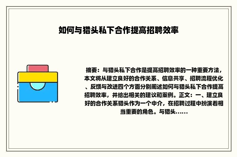 如何与猎头私下合作提高招聘效率