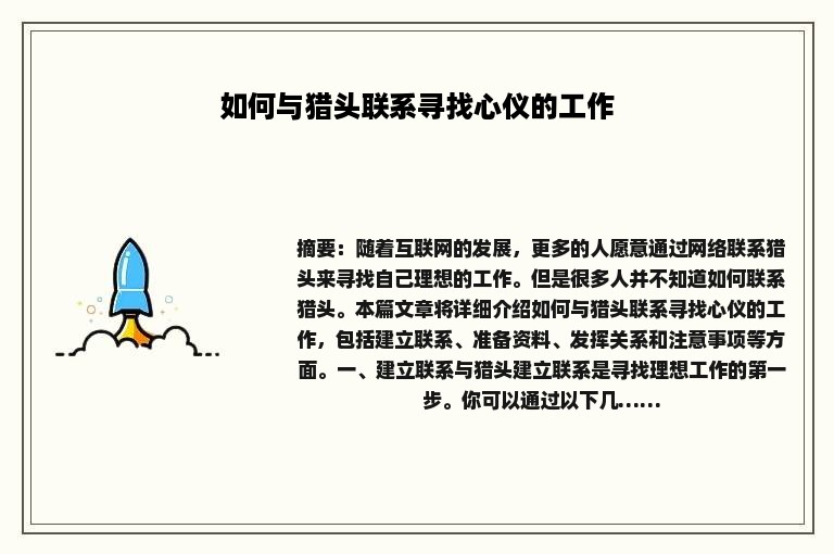 如何与猎头联系寻找心仪的工作