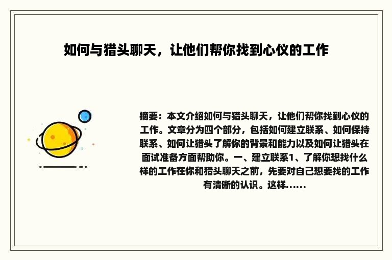 如何与猎头聊天，让他们帮你找到心仪的工作