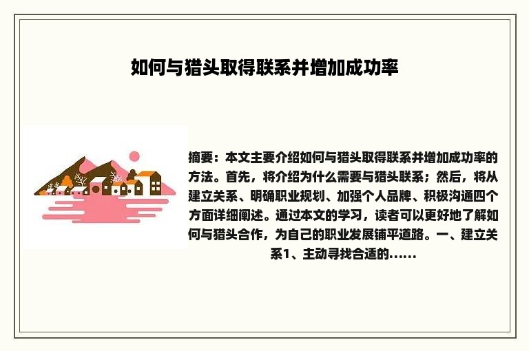 如何与猎头取得联系并增加成功率