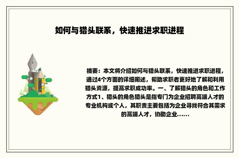 如何与猎头联系，快速推进求职进程