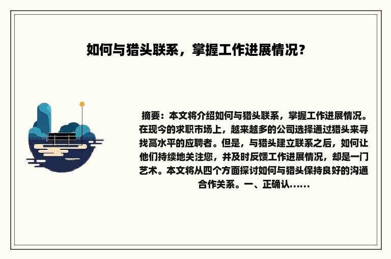 如何与猎头联系，掌握工作进展情况？
