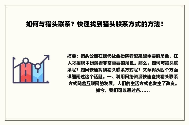 如何与猎头联系？快速找到猎头联系方式的方法！