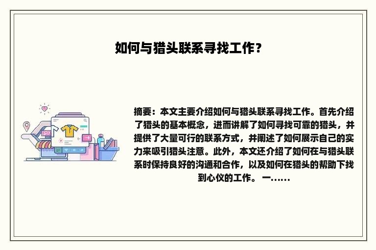 如何与猎头联系寻找工作？