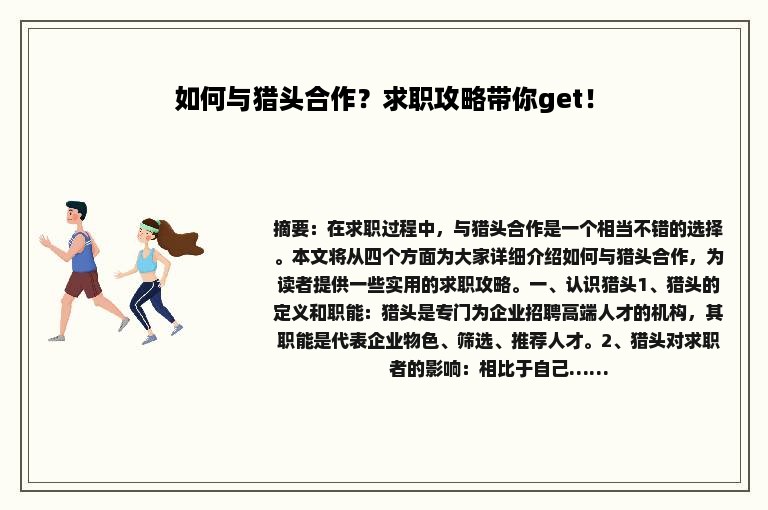 如何与猎头合作？求职攻略带你get！