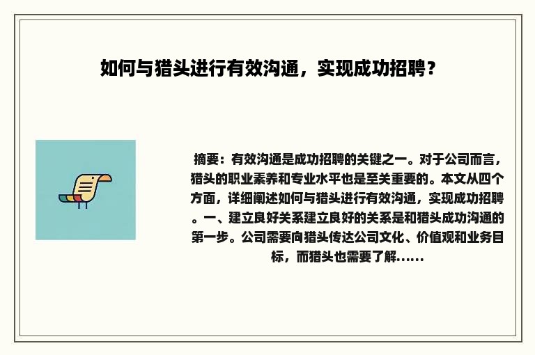 如何与猎头进行有效沟通，实现成功招聘？