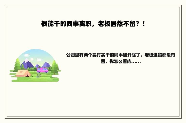 很能干的同事离职，老板居然不留？！