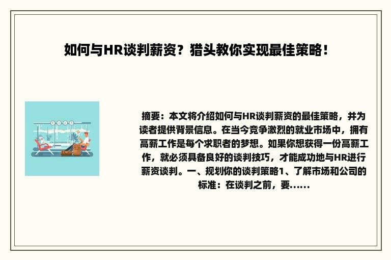 如何与HR谈判薪资？猎头教你实现最佳策略！
