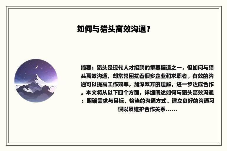 如何与猎头高效沟通？