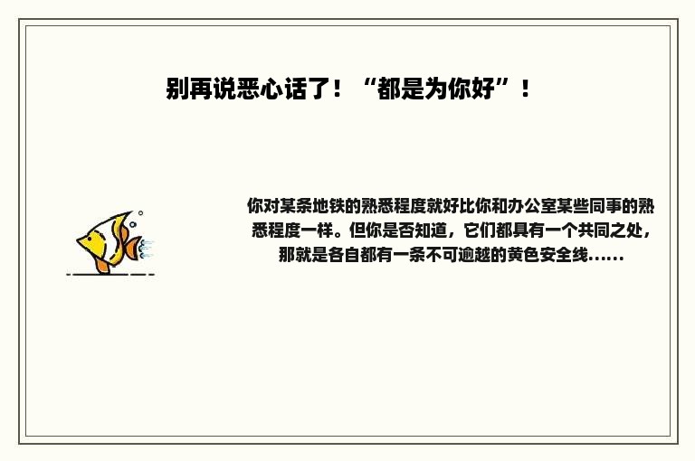 别再说恶心话了！“都是为你好”！