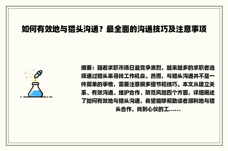 如何有效地与猎头沟通？最全面的沟通技巧及注意事项