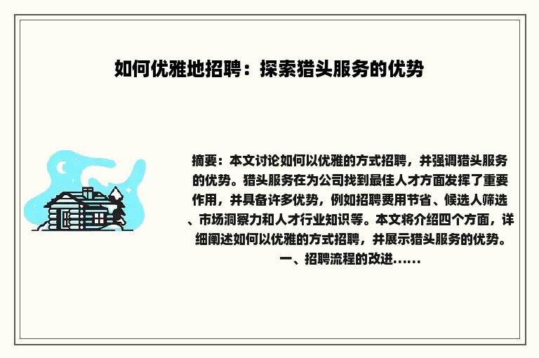如何优雅地招聘：探索猎头服务的优势