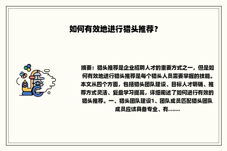 如何有效地进行猎头推荐？