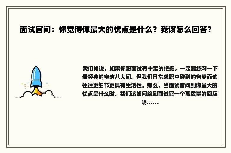 面试官问：你觉得你最大的优点是什么？我该怎么回答？