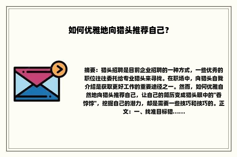 如何优雅地向猎头推荐自己？