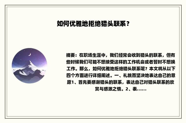 如何优雅地拒绝猎头联系？