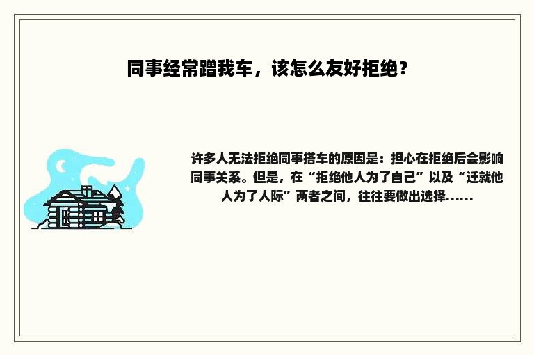 同事经常蹭我车，该怎么友好拒绝？