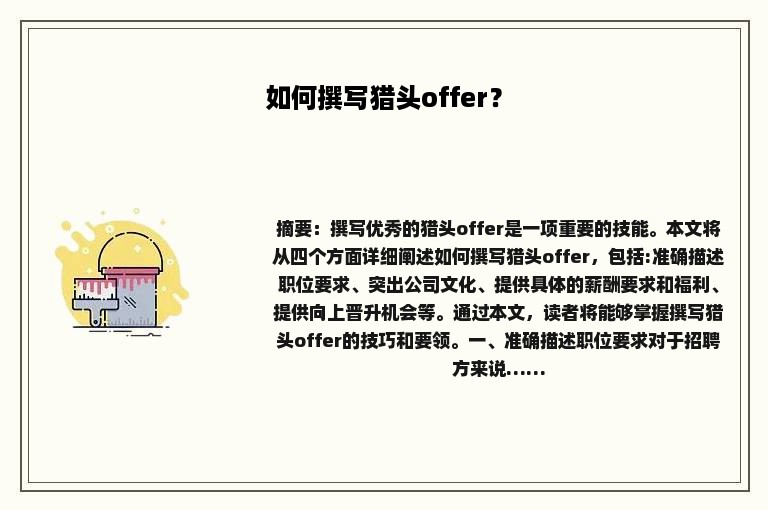 如何撰写猎头offer？