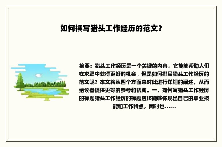如何撰写猎头工作经历的范文？