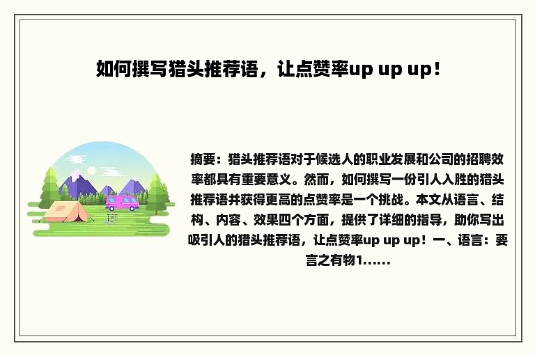 如何撰写猎头推荐语，让点赞率up up up！
