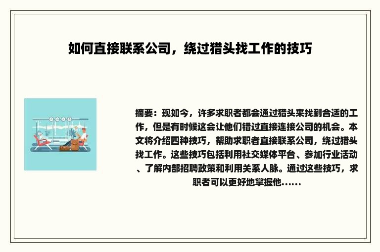 如何直接联系公司，绕过猎头找工作的技巧