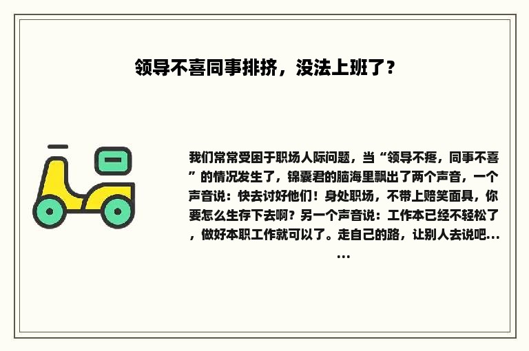 领导不喜同事排挤，没法上班了？