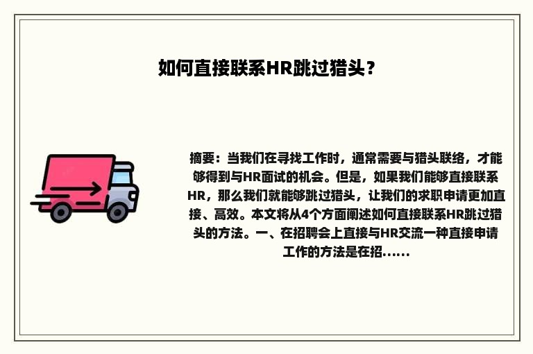 如何直接联系HR跳过猎头？