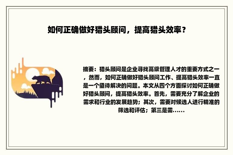 如何正确做好猎头顾问，提高猎头效率？